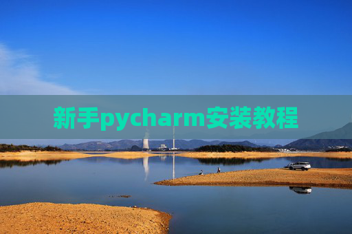 新手pycharm安装教程 新手pycharm安装教程