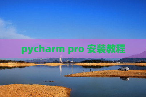 pycharm pro 安装教程