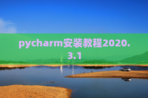 pycharm安装教程2020.3.1